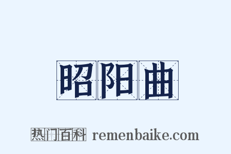 昭阳曲是什么意思的图片